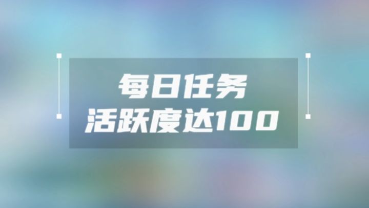 手把手教你如何达成活跃度截图