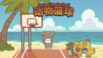 萌系物理篮球游戏——《动物篮球》