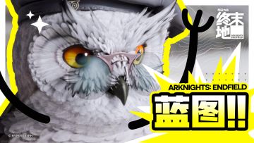 《明日方舟：终末地》集成工业：蓝图