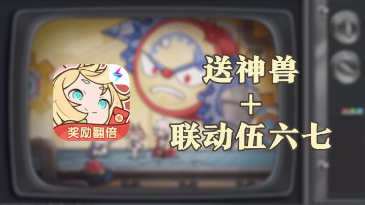 又是送神兽又是联动伍六七?这波操作直接把福利拉满了!截图