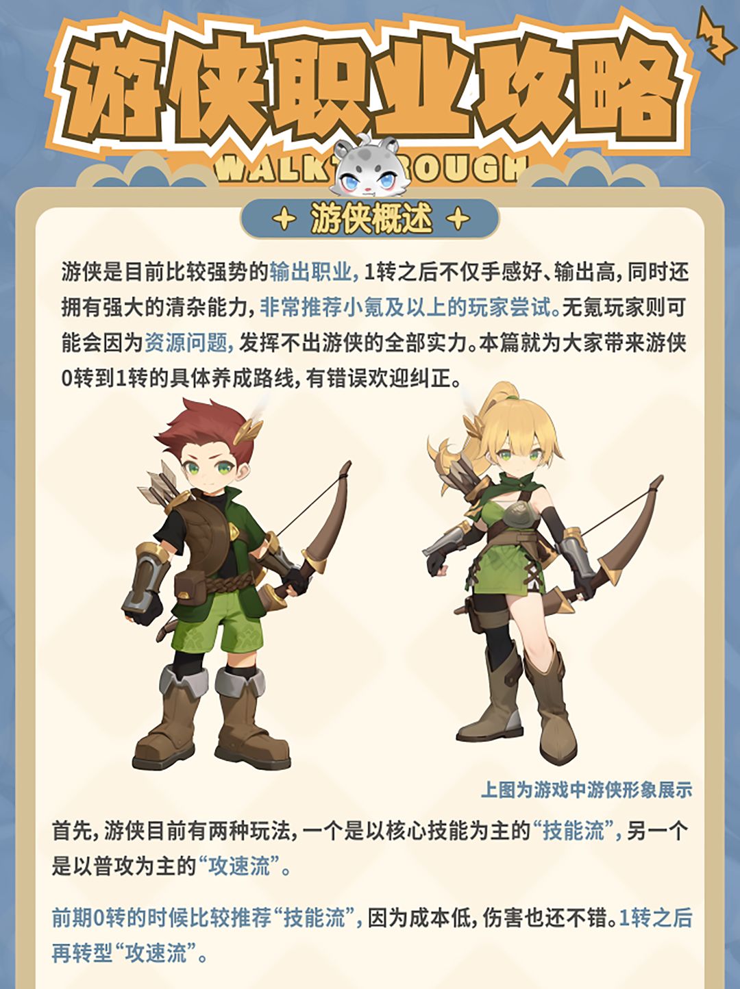 一转强势输出职业/游侠养成攻略(0~1转) 2