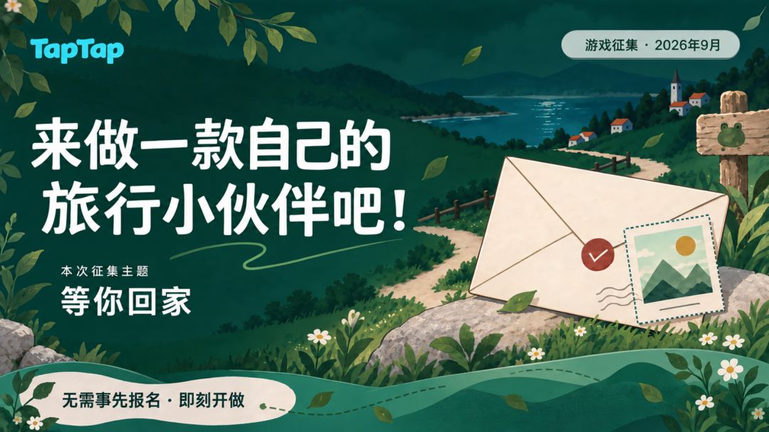 「等你回家」游戏征集开启!做一款属于自己的“旅行小伙伴”~ 1