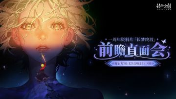 《铃兰之剑》一周年资料片「长梦终渡」前瞻直面会预告