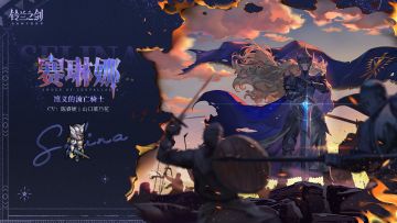 「初遇」邂逅预告：赛琳娜 - 孤锋照夜