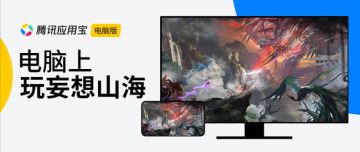 用“应用宝模拟器”畅玩山海，赢月卡福利