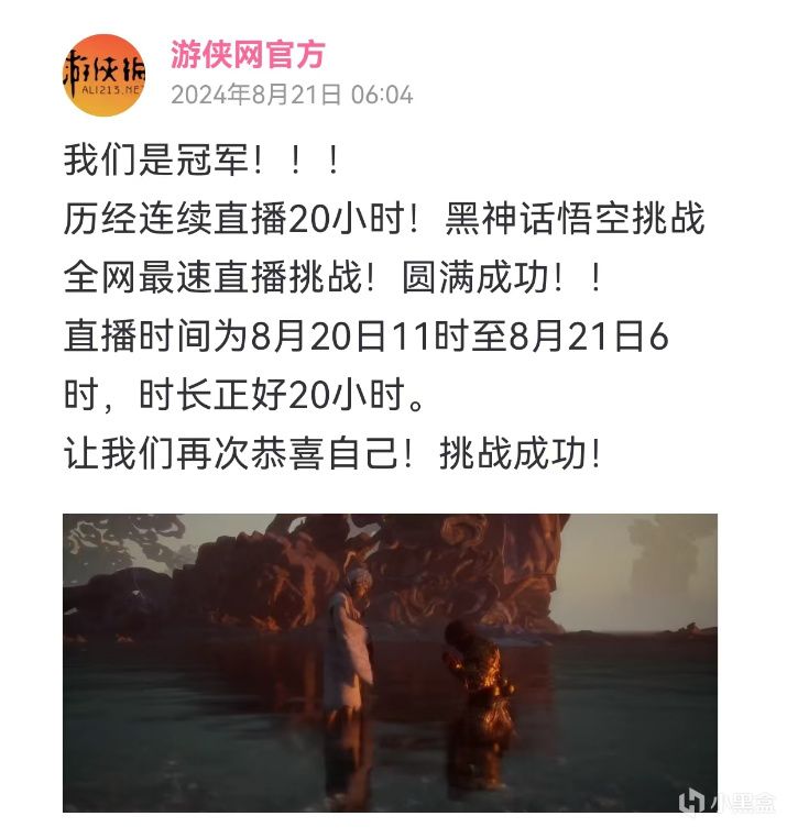 游侠网20小时拿下《黑神话:悟空》最速直播 1