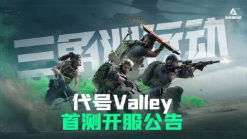 《三角洲行动》代号Valley首测开服公告