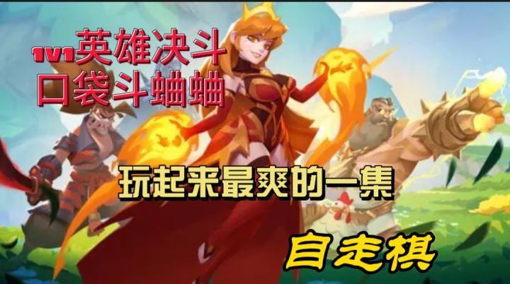 口袋斗蛐蛐,1v1英雄决斗,自走棋,玩起来超爽截图
