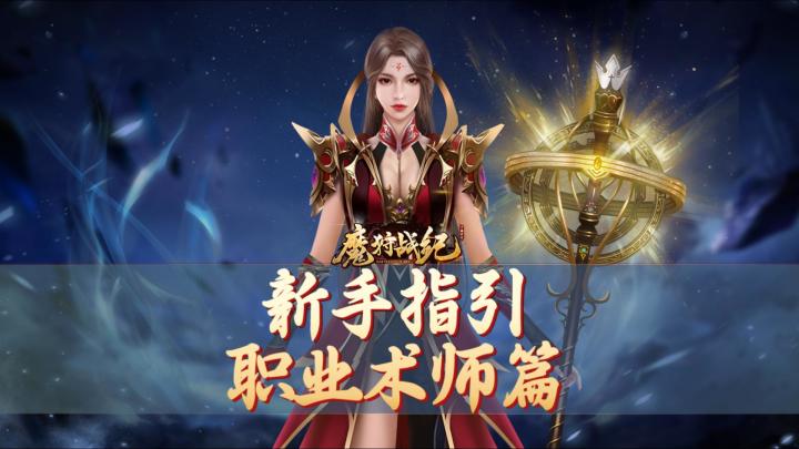 新手指引：职业术师篇截图