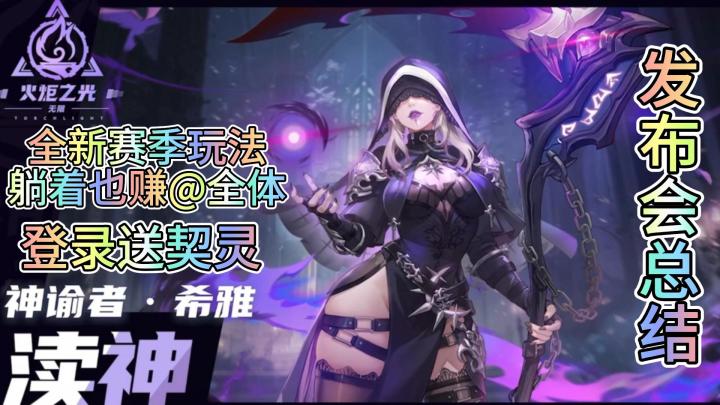 《火炬之光无限》SS8新赛季发布会重点总结,简介有兑换码截图