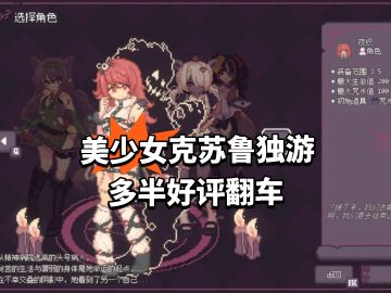 美少女克苏鲁独游 多半好评翻车