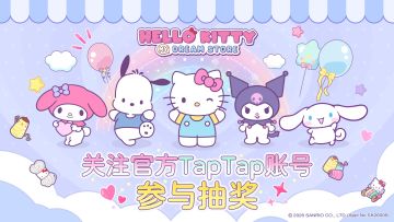 福利来啦丨关注TapTap官方账号并预约游戏参与奖励！