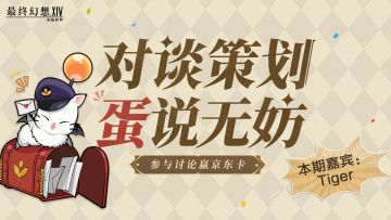 【已开奖/FF14手游】蛋说无妨丨第四期：热点解答