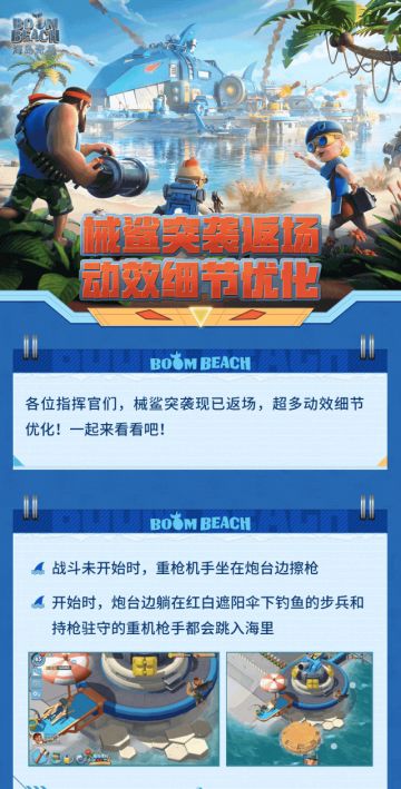 【海岛情报站】械鲨突袭返场，动效细节优化