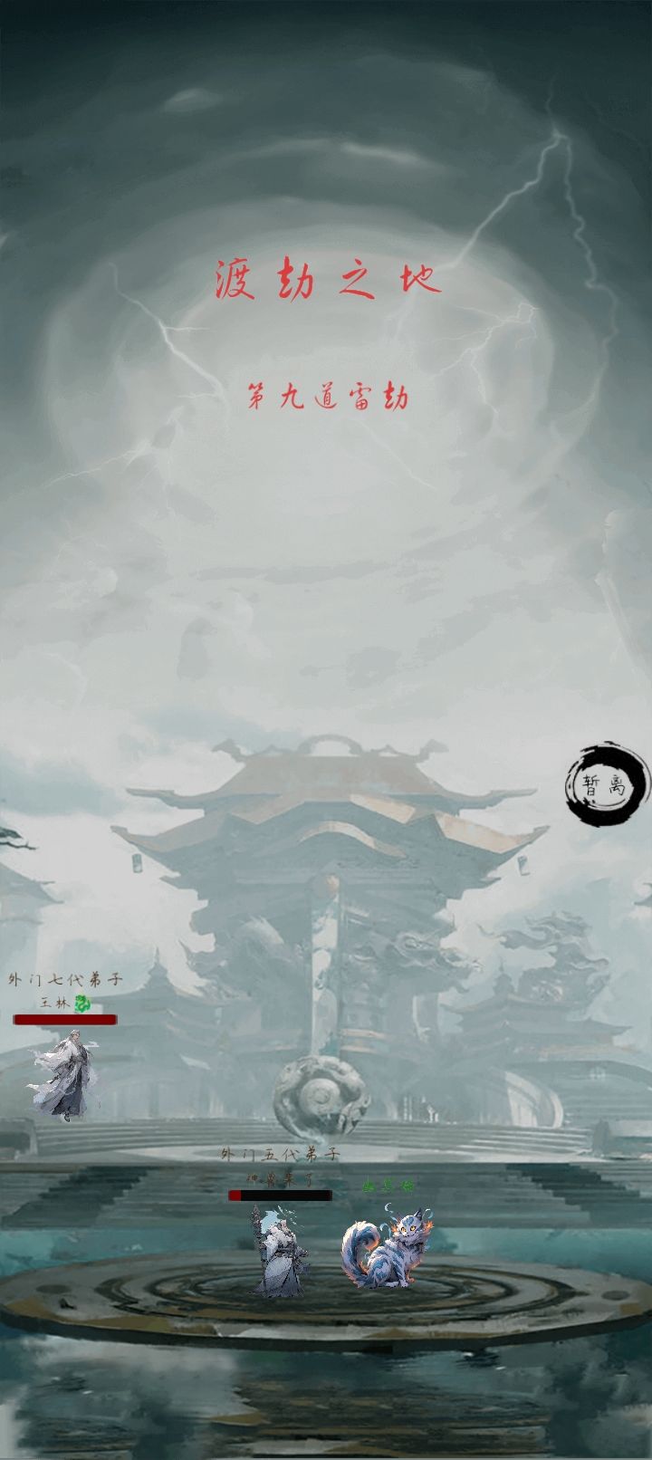 渡劫成功 2