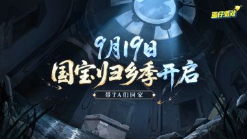 S26派对季主题揭晓：国宝归乡季