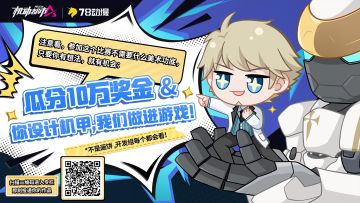 你设计机甲，我们做进游戏！