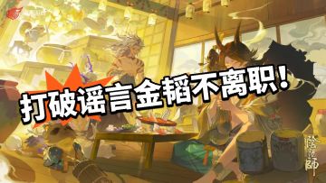 阴阳师：要复活了！金韬大改革！