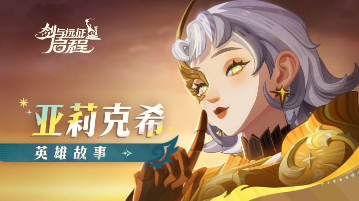 “清除邪恶正是我的使命"丨亚莉克希·战场之外截图
