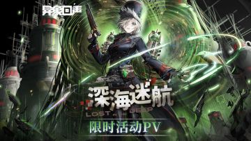 《异象回声》限时活动丨 深海迷航PV