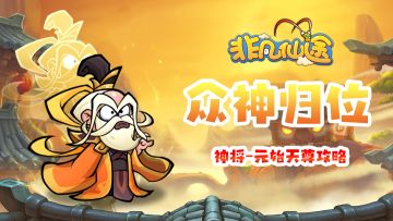 【神将攻略】最强法师-元始天尊