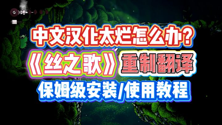 丝之歌翻译重制!丝之歌中文汉化太烂怎么办?精修翻译mod来了截图