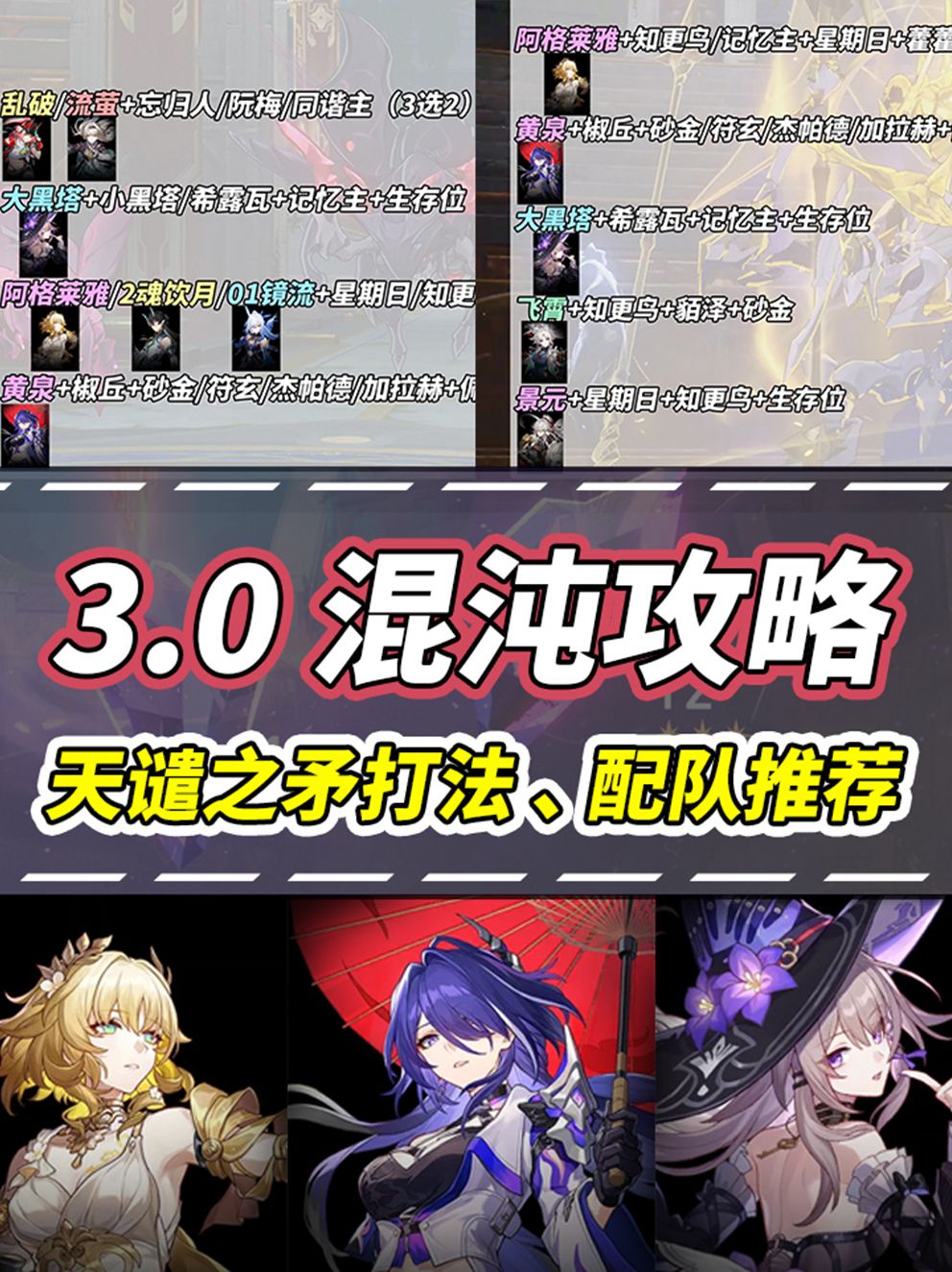 【V3.0攻略】混沌回忆创世纷争|角色配队 1