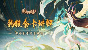 【四族哪些金卡可以做狗粮】