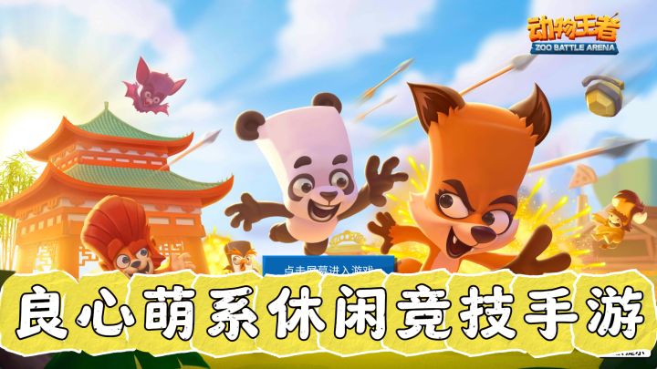 《动物王者》：良心萌系休闲竞技手游，你值得拥有！截图