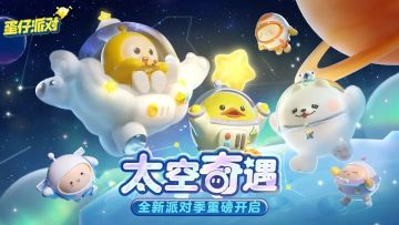 【派对季攻略】太空奇遇季来袭！赛季盲盒、手册好礼...太空探险之旅等你开启