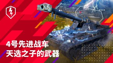 天选武器《坦克世界闪击战》4号先进战车来袭！