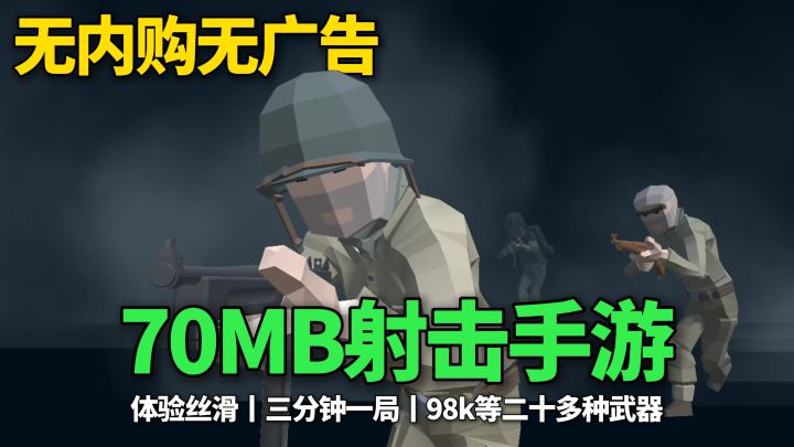 70兆大小的3D射击手游?无广告高评分,低端机FPS爱好者值得一试~截图