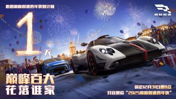 【跨年夜倒计时1天】2025赛道回忆上线，快来查收你的高光时刻