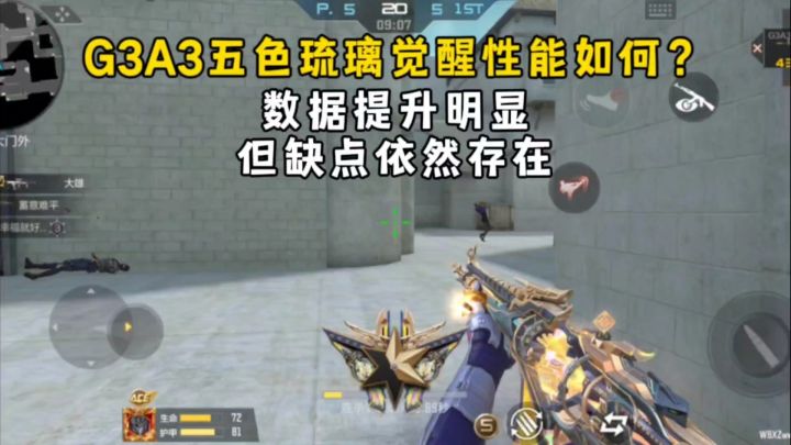 G3A3五色琉璃觉醒性能如何？数据提升明显，但缺点依然存在！截图