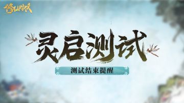 《修仙时代》「灵启测试」测试结束提醒