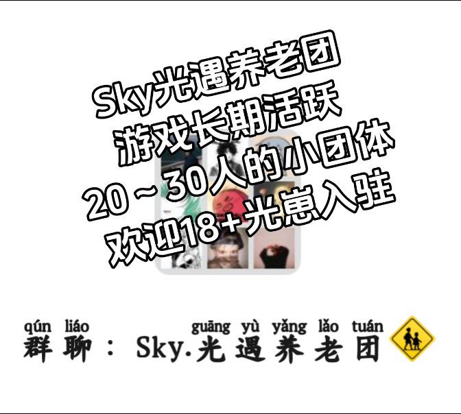 光遇养老院欢迎18+光崽 2