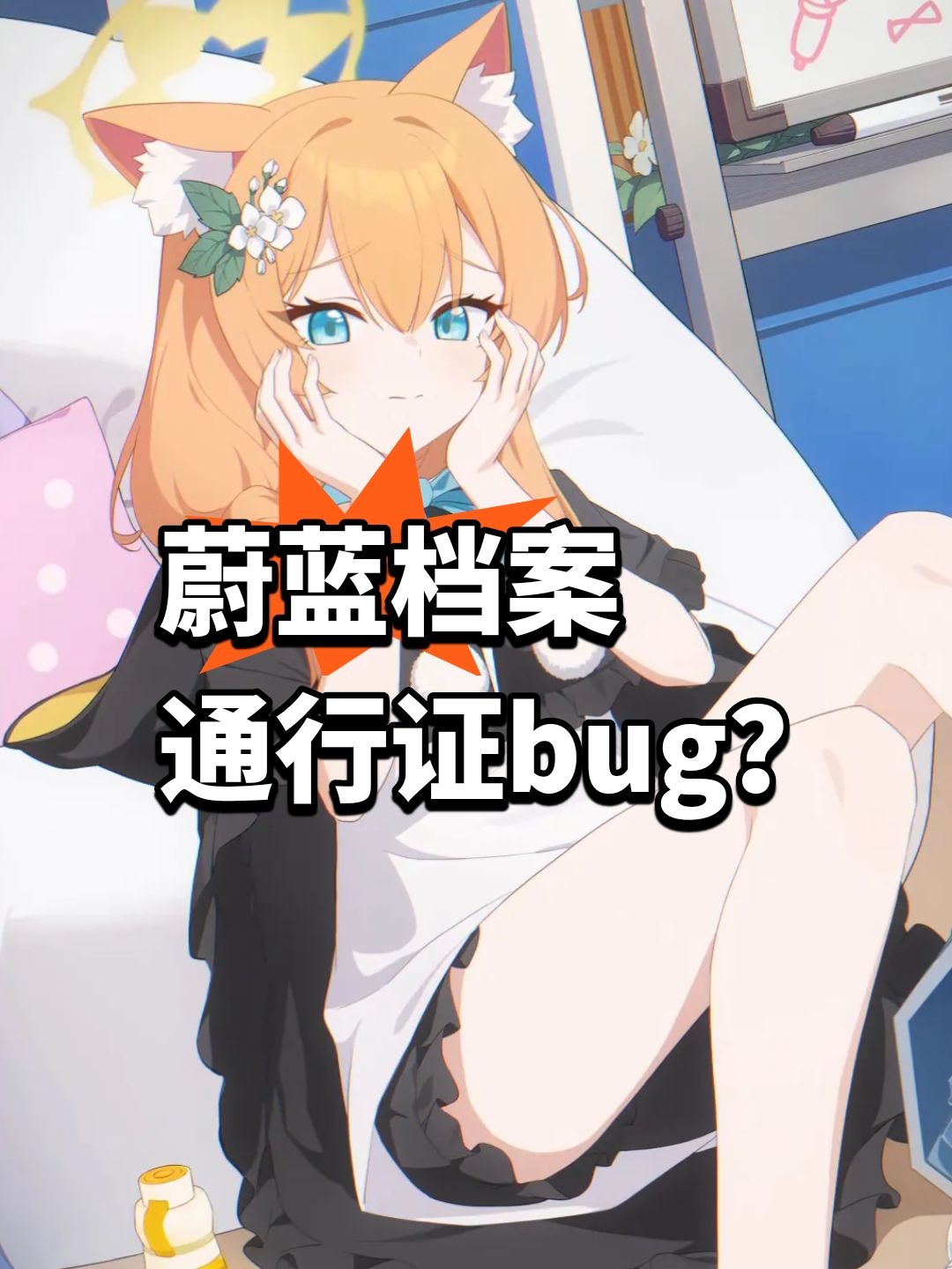 蔚蓝档案通行证bug?已修复 1