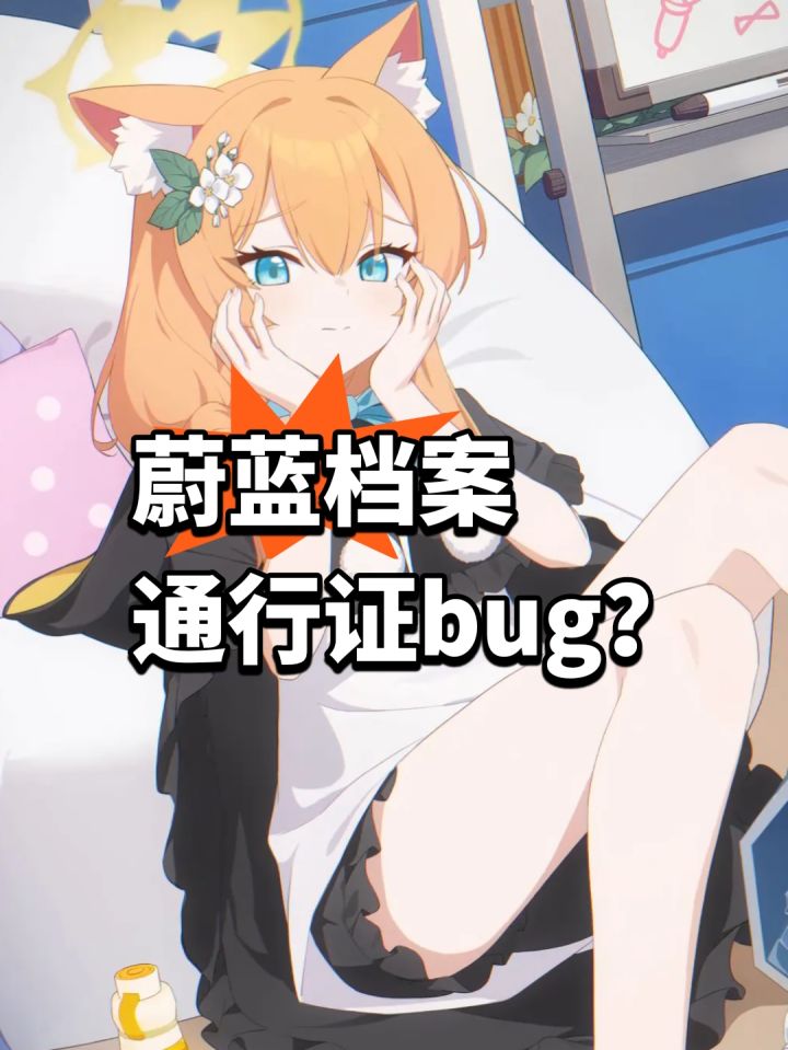 蔚蓝档案通行证bug?已修复截图