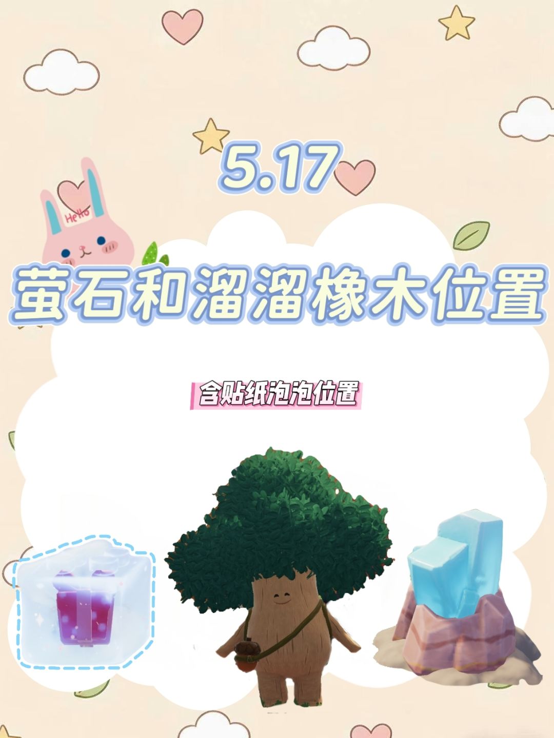 今日萤石和溜溜橡木位置已更新! 1