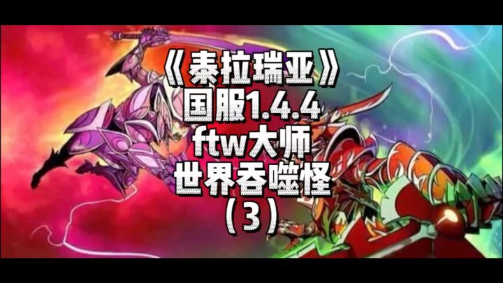 《泰拉瑞亚》国服1.4.4传奇难度-黑长直(3)截图