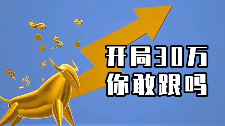 开局三十万，让你过足‘股神’瘾截图