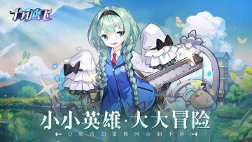 《十月鹰飞》定档4月21日公测，预约活动开启（内含福利抽奖活动）