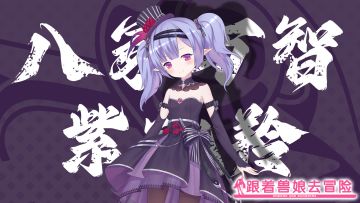 《跟着兽娘去冒险》----跳羚娘“八冢万智”资料