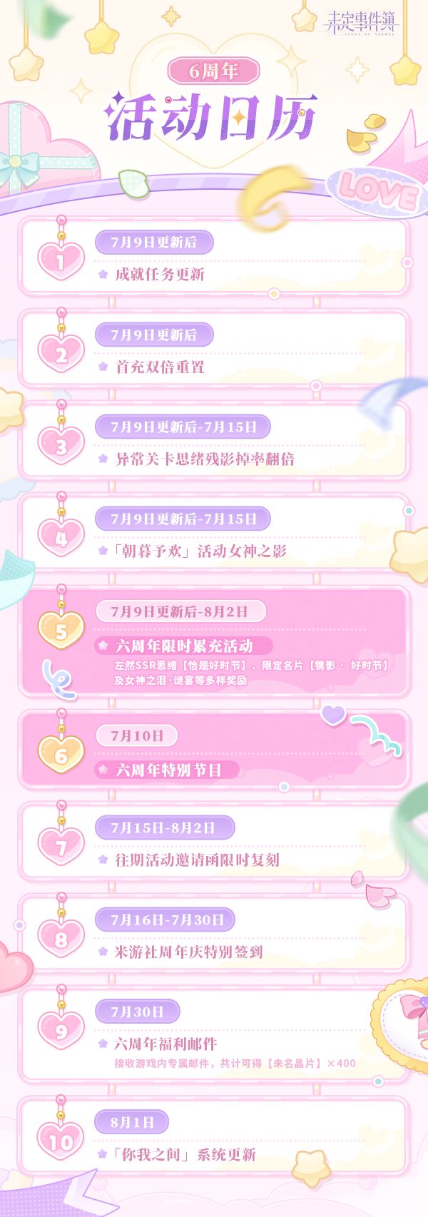 《未定事件簿》六周年活动日历截图