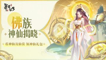 佛族神仙&仙裳揭晓 | 心如明镜朝世间！