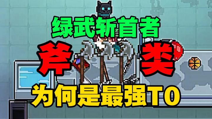 元气骑士:小小绿武斩首者为何被称为斧头类最强T0级武器呢?截图