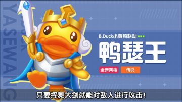 【阵容攻略】B.Duck小黄鸭联名英雄-鸭瑟王！