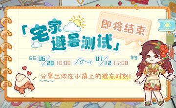 📢我的休闲时光宅家避暑测试明日结束📢