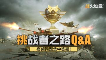 挑战者之路Q&A丨高频问题集中答疑！