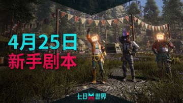 【帷幕测试】新手剧本即将上线，沉浸体验拉满！